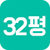 32평
