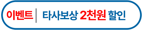 타사보상2천원할인