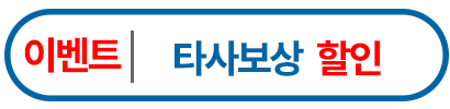 타사보상 할인