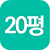20평