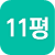 11평