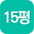 15평