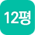 12평