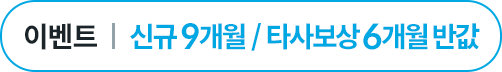 신규9개월타사보상6개월반값