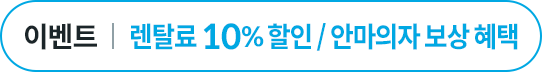 렌탈료10% 할인 or 안마의자보상혜택