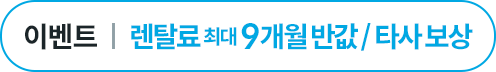 렌탈료 최대 9개월 반값 or 타사 정수기 보상