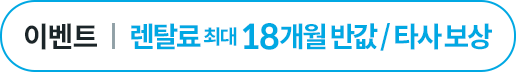 렌탈료 최대 18개월 반값 or 타사정수기보상
