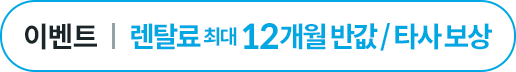 렌탈료 최대 12개월 반값 or 타사 정수기 보상