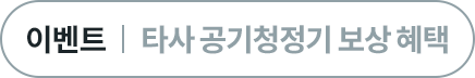 타사공기청정기보상