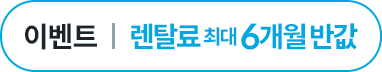 렌탈료 최대 6개월 반값