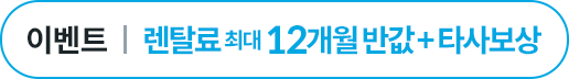 렌탈료 최대 12개월 반값 + 타사공청기보상