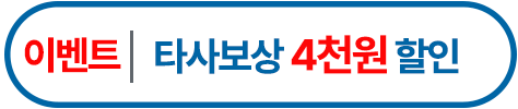 타사보상4천원할인