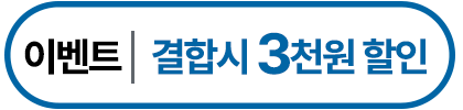 결합시 3천원 할인