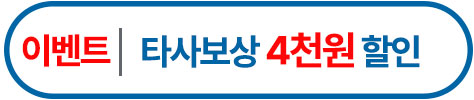 타사보상4천원할인