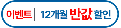 12개월 반값 할인