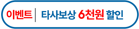 타사보상6천원할인