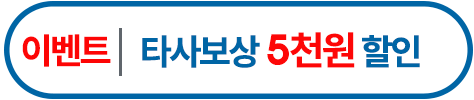 타사보상5천원할인