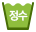 정수