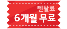 6개월무료