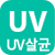 UV살균