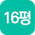 16평