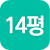 14평